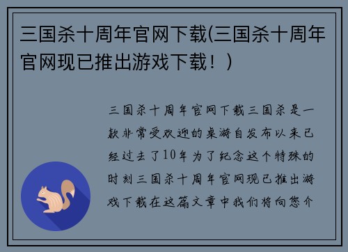 三国杀十周年官网下载(三国杀十周年官网现已推出游戏下载！)