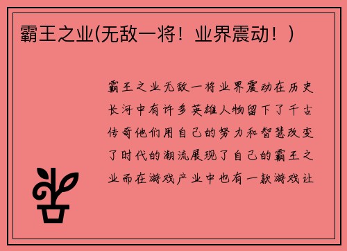 霸王之业(无敌一将！业界震动！)