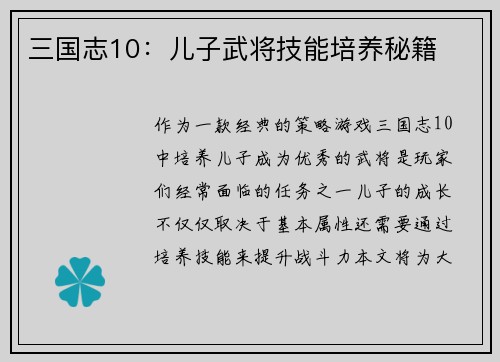 三国志10：儿子武将技能培养秘籍