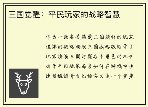 三国觉醒：平民玩家的战略智慧